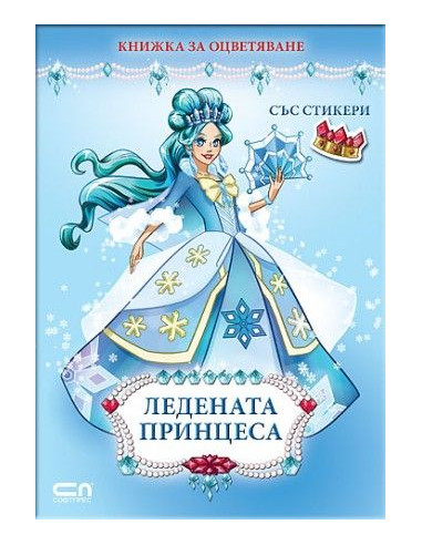 Ледената принцеса