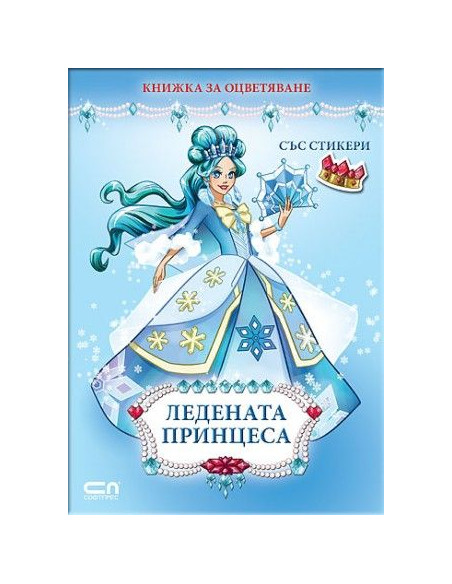 Ледената принцеса