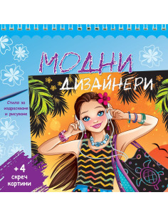 Модни дизайнери - синя книга