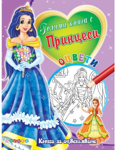 Голяма книга с Принцеси № 3