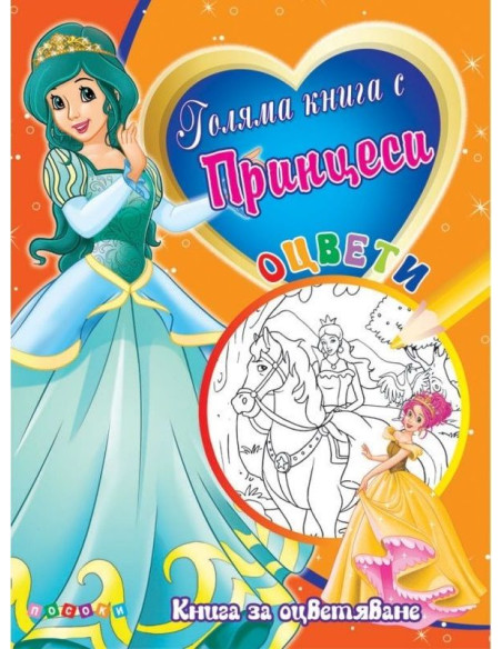 Голяма книга с Принцеси № 4