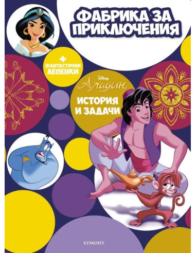 Аладин - Фабрика за приключения