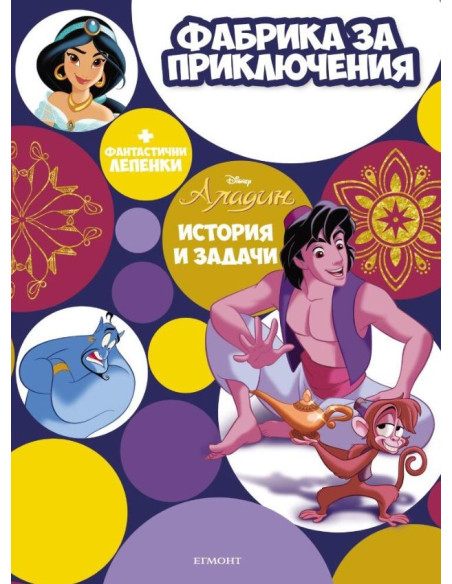 Аладин - Фабрика за приключения