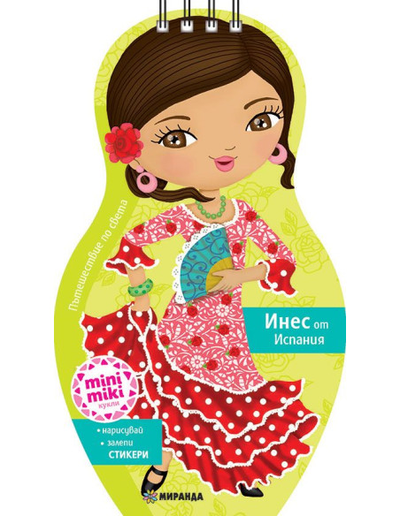 Mini Miki кукли - Открий Испания с Инес