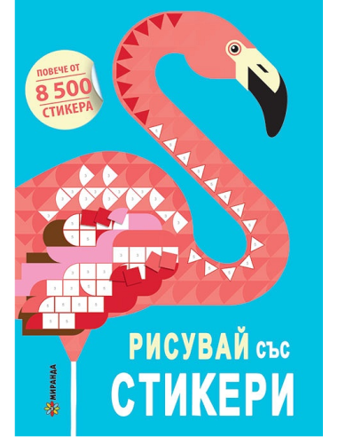Рисувай със стикери