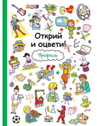 Открий и оцвети - Професии