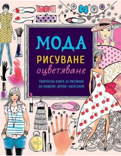 Мода Рисуване Оцветяване