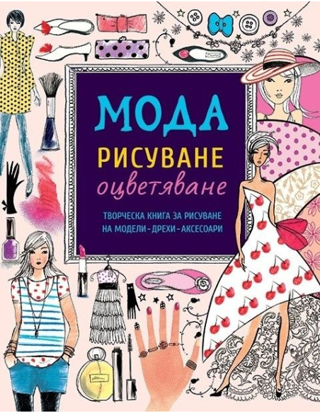 Мода Рисуване Оцветяване