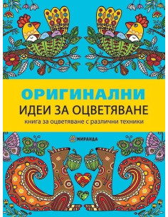 Оригинални идеи за оцветяване