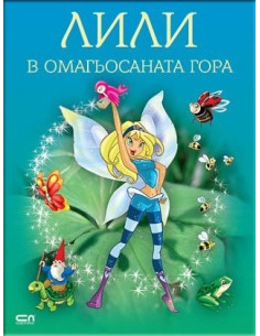 Лили в омагьосаната гора