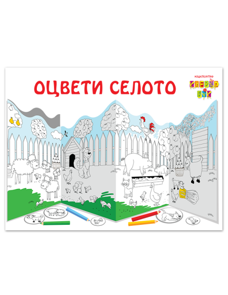 Оцвети селото