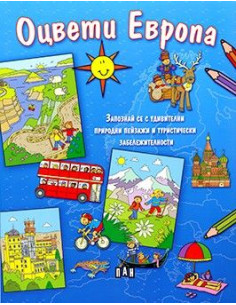 Оцвети Европа