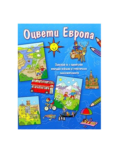 Оцвети Европа