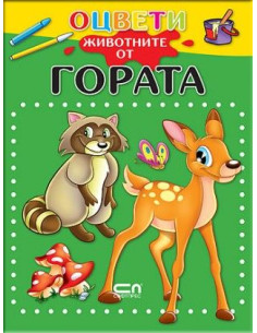 Оцвети животните от гората