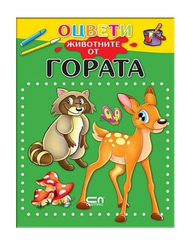 Оцвети животните от гората