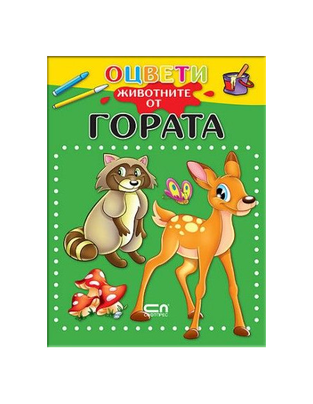 Оцвети животните от гората