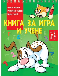 Книга за игра и учене - Куче
