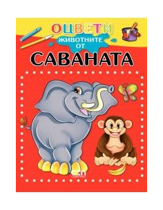 Оцвети животните от саваната