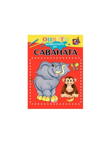 Оцвети животните от саваната