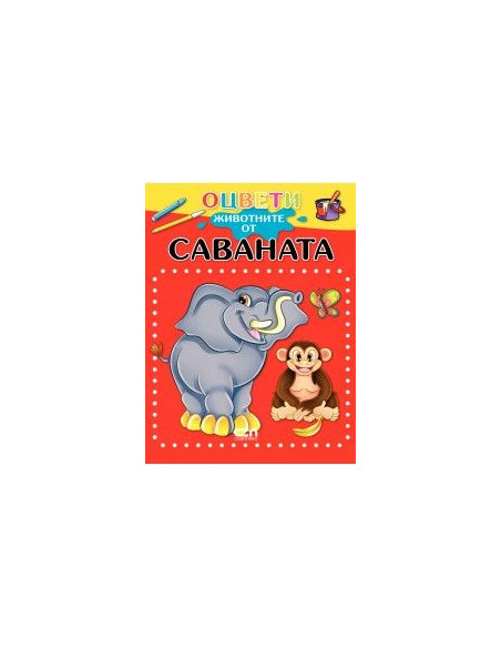 Оцвети животните от саваната