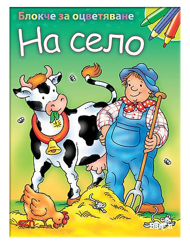 Блокче за оцветяване - на село