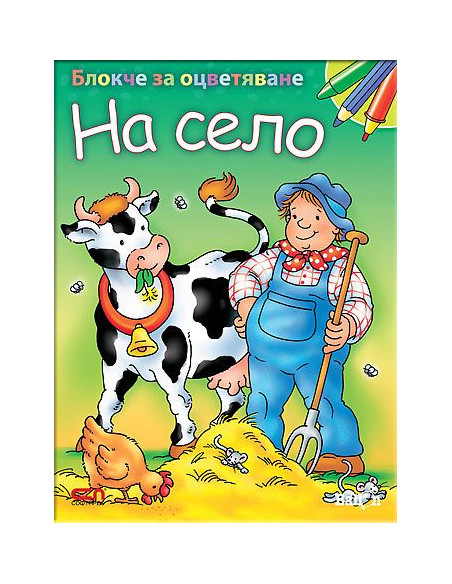 Блокче за оцветяване - на село