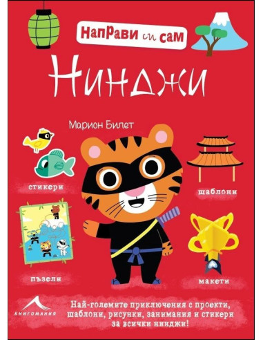 Нинджи (Направи си сам)