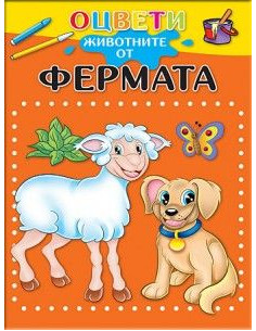 Оцвети животните от фермата