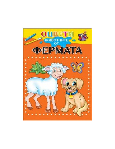 Оцвети животните от фермата
