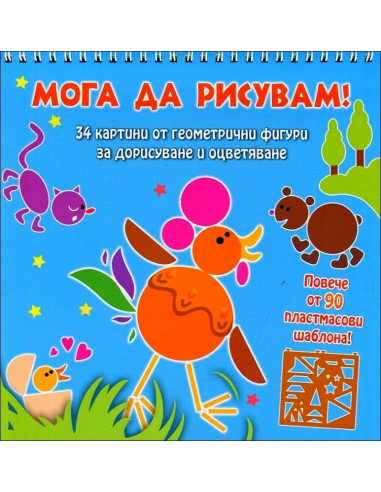 Мога да рисувам! Животни
