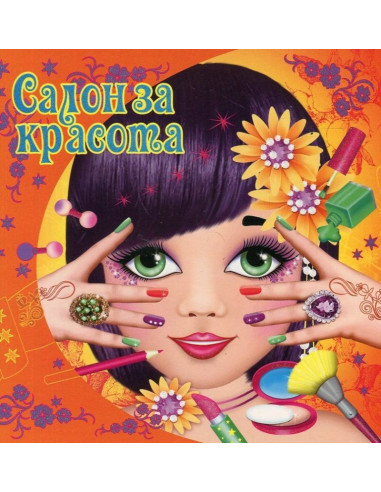 Салон за красота (оранжева)