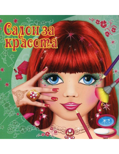 Салон за красота (зелена)