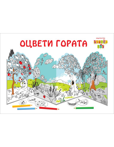 Оцвети гората (рисувателен пакет)