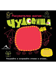 Рисувателна магия: Чудовища