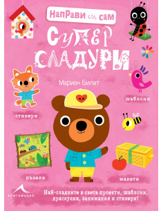 Направи си сам: Суперсладури