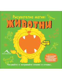 Рисувателна магия - Животни