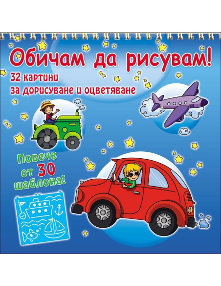 Обичам да рисувам! Превозни средства (+ 30 шаблона)