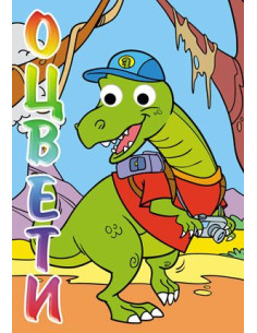 Оцвети! Дино