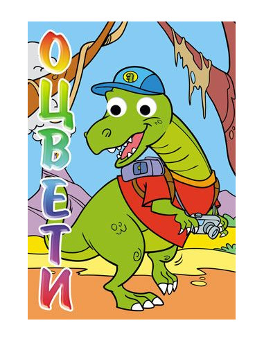 Оцвети! Дино