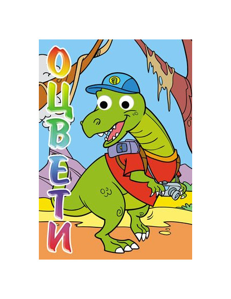 Оцвети! Дино