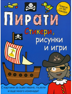 Пирати - стикери, рисунки и игри