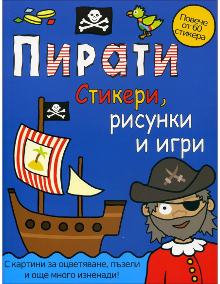Пирати - стикери, рисунки и игри