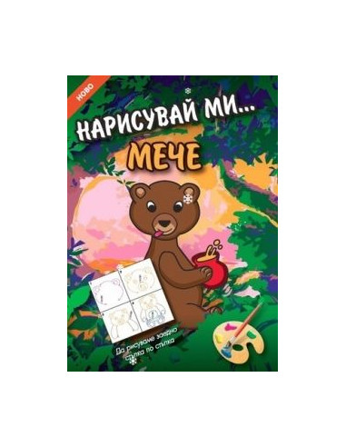 Нарисувай ми... МЕЧЕ