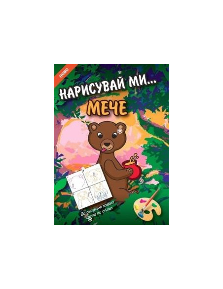 Нарисувай ми... МЕЧЕ