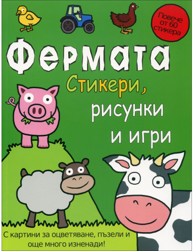 Фермата - стикери, рисунки и игри