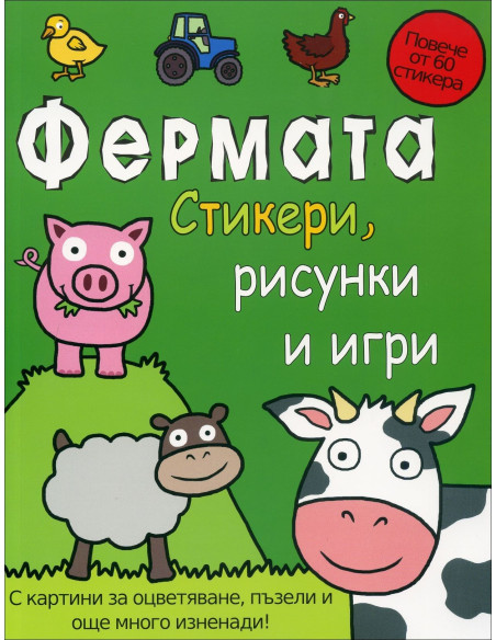 Фермата - стикери, рисунки и игри