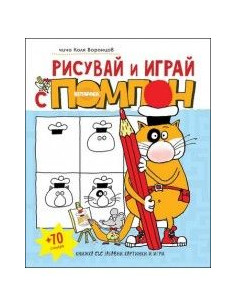 Рисувай и играй с Помпон