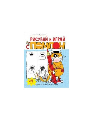 Рисувай и играй с Помпон