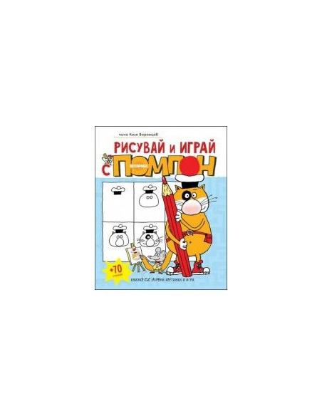 Рисувай и играй с Помпон