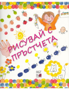 Рисувай с пръстчета